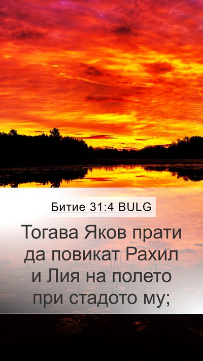 Битие 31:4 BULG Mobile Phone Wallpaper - Тогава Яков прати да - Mobile Bible Verse Wallpaper