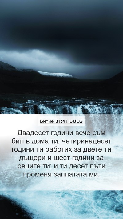 Битие 31:41 BULG Bible Verse Image