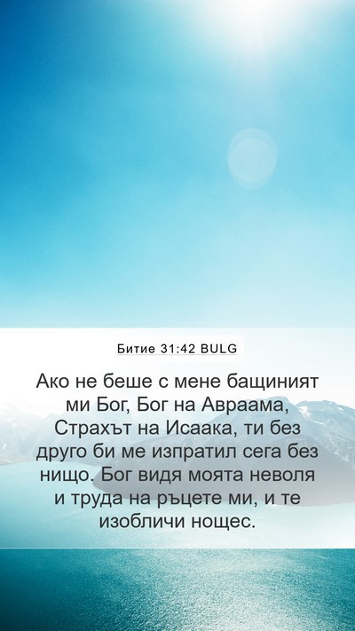 Битие 31:42 BULG Bible Verse Image