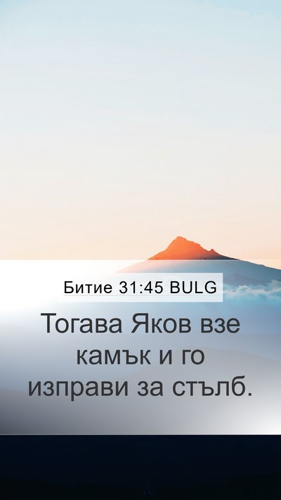 Битие 31:45 BULG Bible Verse Image