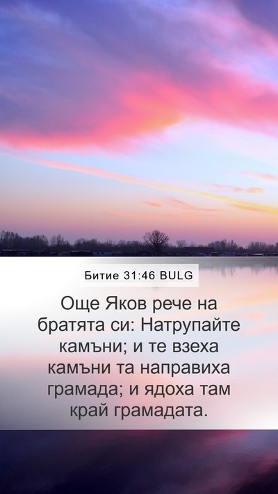 Битие 31:46 BULG Bible Verse Image
