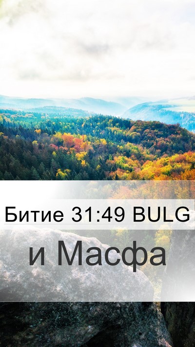Битие 31:49 BULG Bible Verse Image