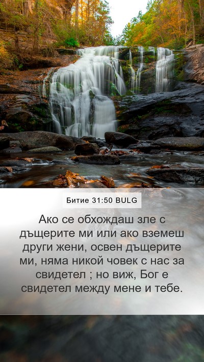 Битие 31:50 BULG Bible Verse Image