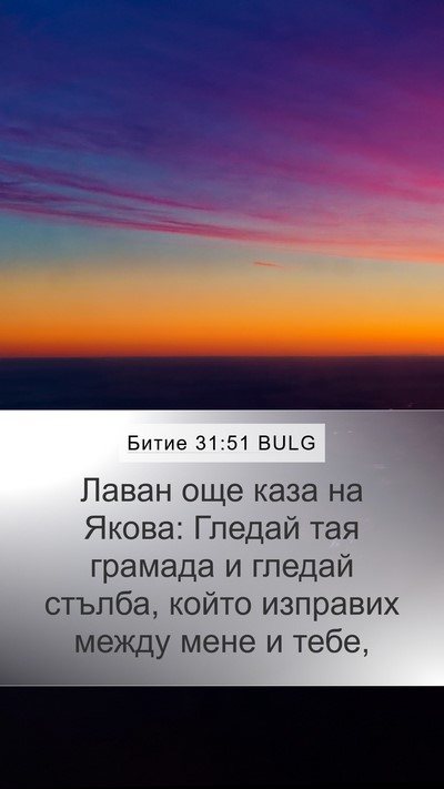 Битие 31:51 BULG Mobile Phone Wallpaper - Лаван още каза на Якова: - Mobile Bible Verse Wallpaper