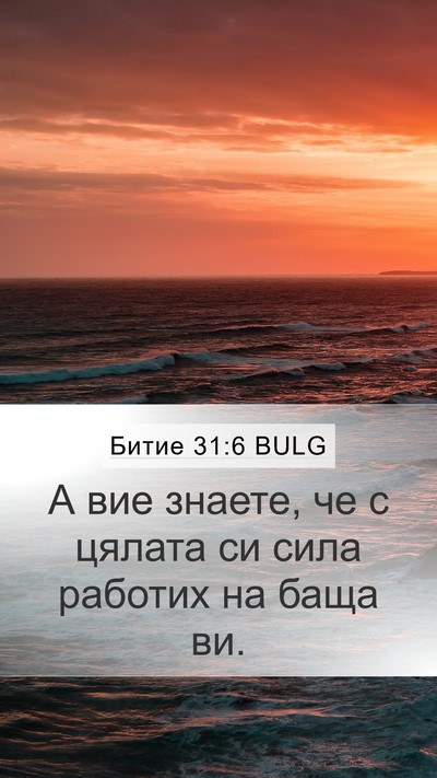 Битие 31:6 BULG Bible Verse Image