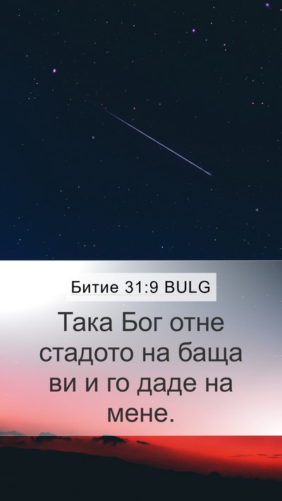 Битие 31:9 BULG Bible Verse Image