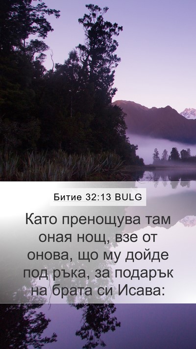 Битие 32:13 BULG Bible Verse Image