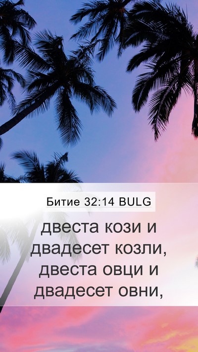 Битие 32:14 BULG Mobile Phone Wallpaper - двеста кози и двадесет - Mobile Bible Verse Wallpaper