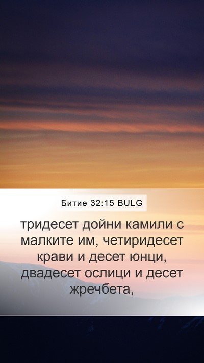 Битие 32:15 BULG Mobile Phone Wallpaper - тридесет дойни камили с - Mobile Bible Verse Wallpaper