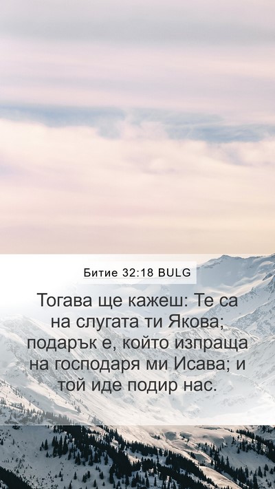 Битие 32:18 BULG Bible Verse Image