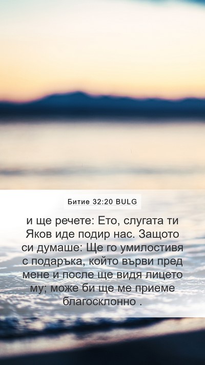 Битие 32:20 BULG Bible Verse Image