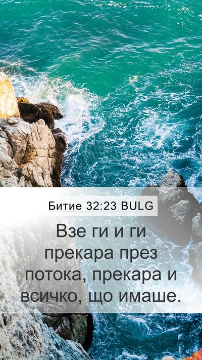 Битие 32:23 BULG Mobile Phone Wallpaper - Взе ги и ги прекара през - Mobile Bible Verse Wallpaper