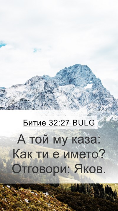 Битие 32:27 BULG Mobile Phone Wallpaper - А той му каза: Как ти е - Mobile Bible Verse Wallpaper