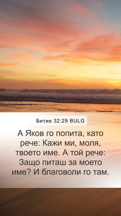 Битие 32:29 BULG Bible Verse Image