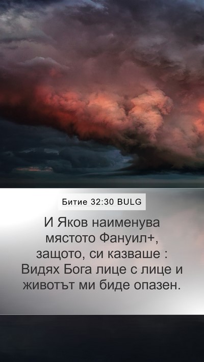 Битие 32:30 BULG Bible Verse Image