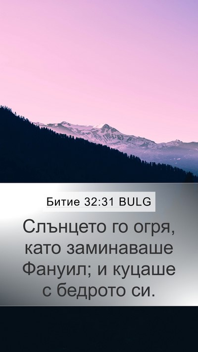 Битие 32:31 BULG Mobile Phone Wallpaper - Слънцето го огря, като - Mobile Bible Verse Wallpaper