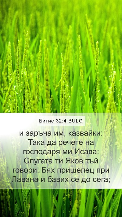 Битие 32:4 BULG Mobile Phone Wallpaper - и заръча им, казвайки: Така - Mobile Bible Verse Wallpaper