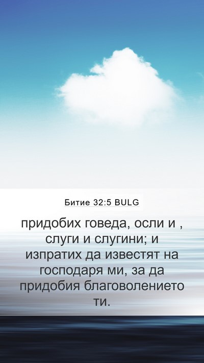 Битие 32:5 BULG Bible Verse Image
