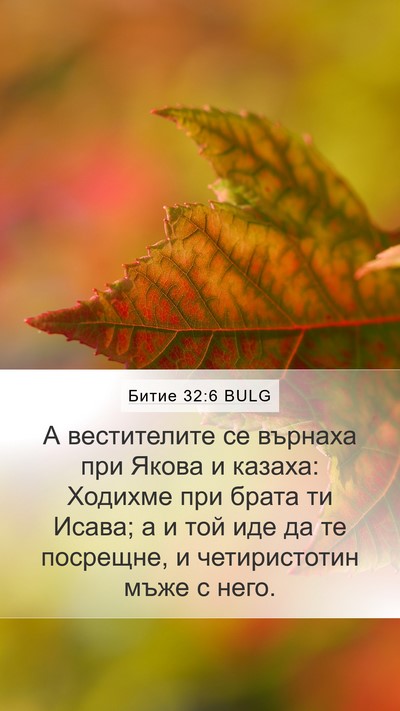 Битие 32:6 BULG Bible Verse Image
