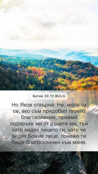 Битие 33:10 BULG Bible Verse Image