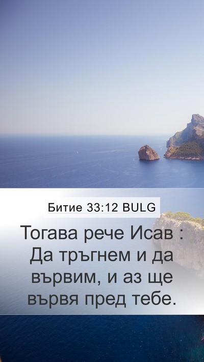 Битие 33:12 BULG Mobile Phone Wallpaper - Тогава рече Исав : Да - Mobile Bible Verse Wallpaper
