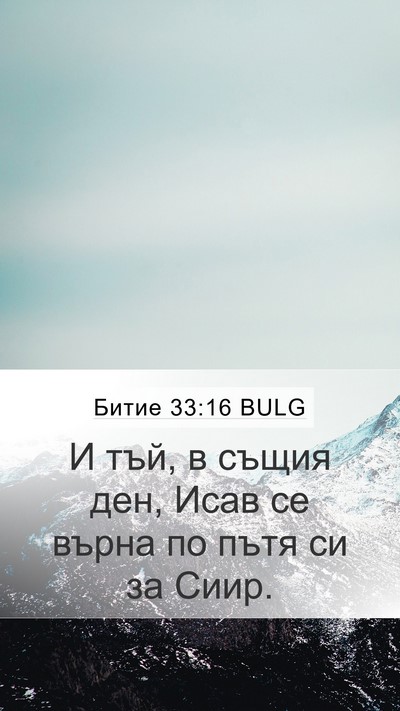 Битие 33:16 BULG Mobile Phone Wallpaper - И тъй, в същия ден, Исав се - Mobile Bible Verse Wallpaper