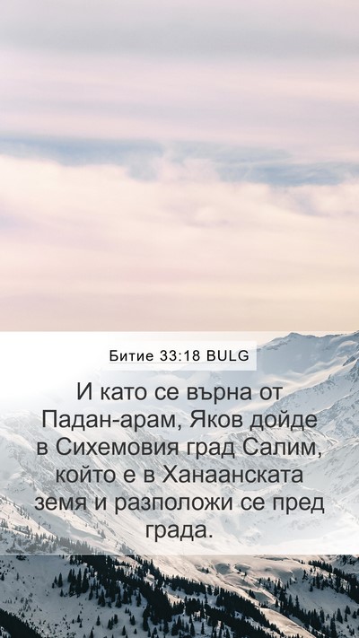 Битие 33:18 BULG Bible Verse Image
