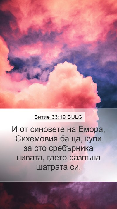 Битие 33:19 BULG Bible Verse Image