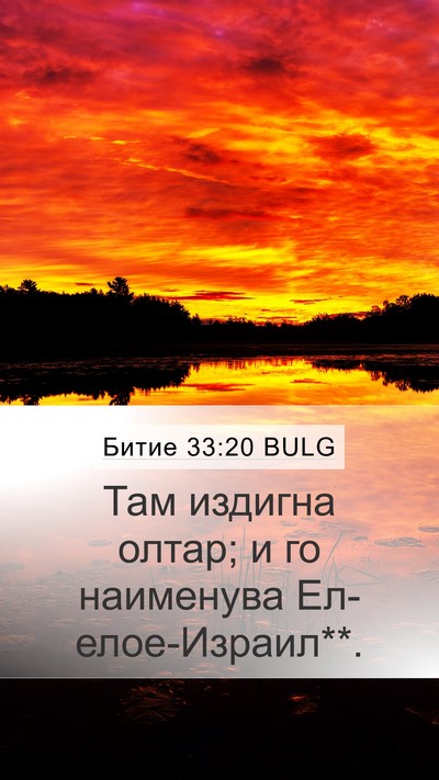Битие 33:20 BULG Bible Verse Image