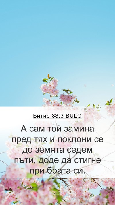 Битие 33:3 BULG Bible Verse Image
