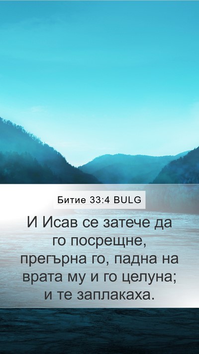 Битие 33:4 BULG Bible Verse Image