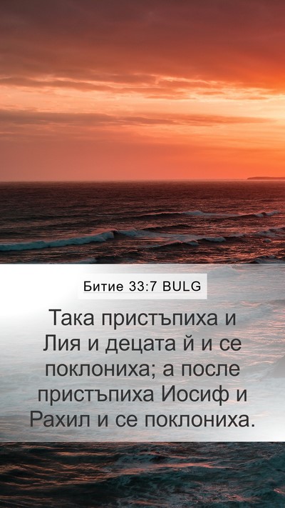 Битие 33:7 BULG Mobile Phone Wallpaper - Така пристъпиха и Лия и - Mobile Bible Verse Wallpaper