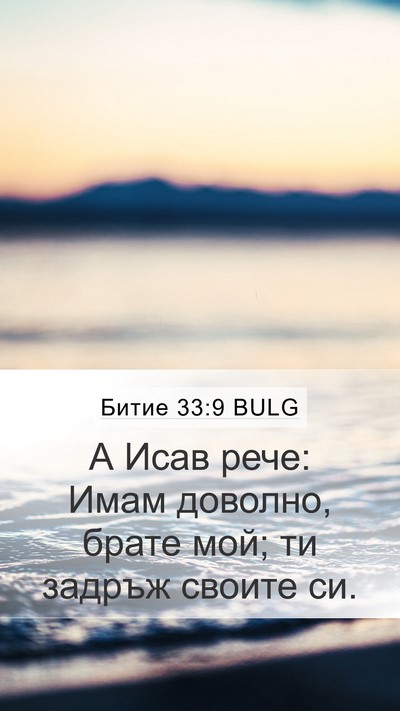 Битие 33:9 BULG Bible Verse Image