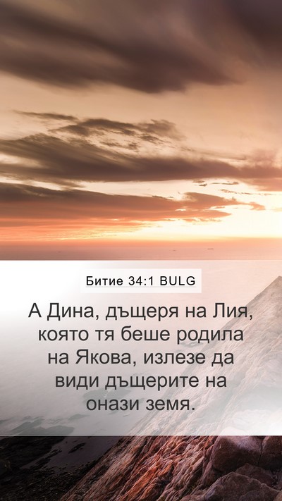 Битие 34:1 BULG Mobile Phone Wallpaper - А Дина, дъщеря на Лия, която - Mobile Bible Verse Wallpaper