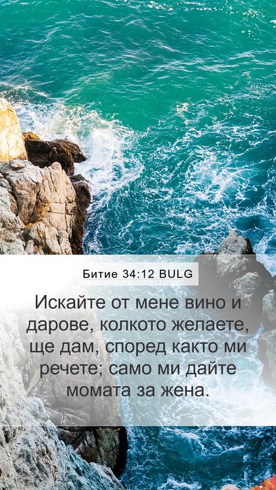 Битие 34:12 BULG Bible Verse Image