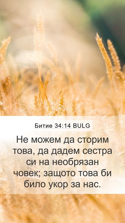 Битие 34:14 BULG Bible Verse Image