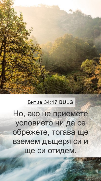 Битие 34:17 BULG Mobile Phone Wallpaper - Но, ако не приемете - Mobile Bible Verse Wallpaper