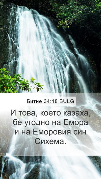 Битие 34:18 BULG Bible Verse Image