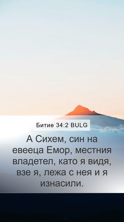 Битие 34:2 BULG Bible Verse Image