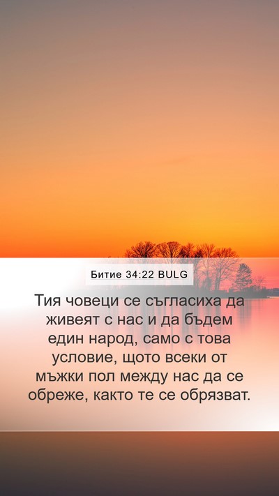 Битие 34:22 BULG Mobile Phone Wallpaper - Тия човеци се съгласиха да - Mobile Bible Verse Wallpaper