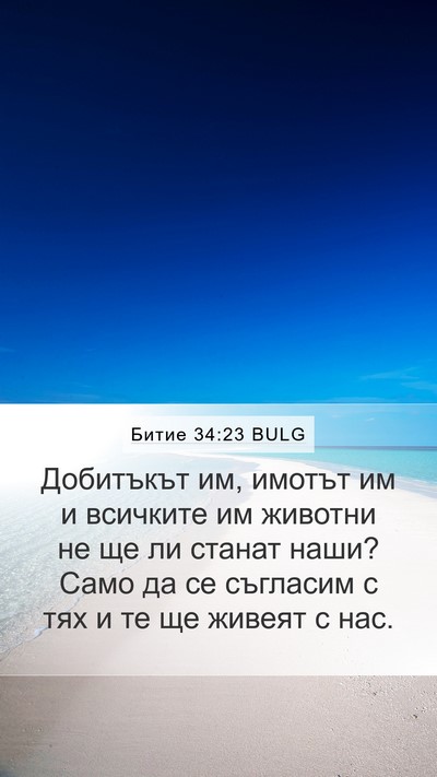 Битие 34:23 BULG Mobile Phone Wallpaper - Добитъкът им, имотът им и - Mobile Bible Verse Wallpaper