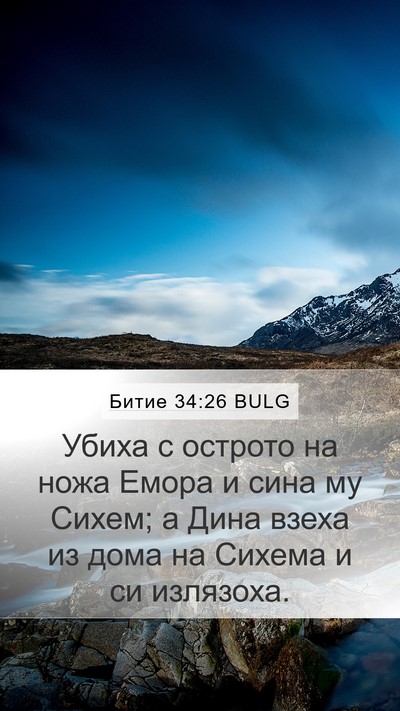 Битие 34:26 BULG Mobile Phone Wallpaper - Убиха с острото на ножа - Mobile Bible Verse Wallpaper