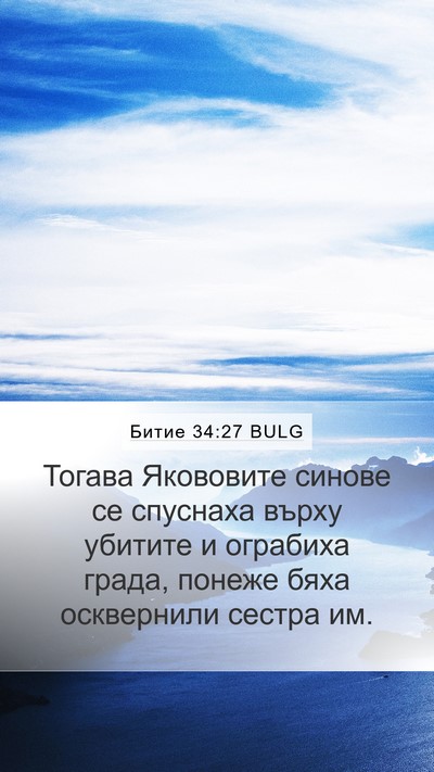 Битие 34:27 BULG Mobile Phone Wallpaper - Тогава Якововите синове се - Mobile Bible Verse Wallpaper