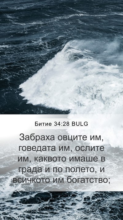 Битие 34:28 BULG Bible Verse Image