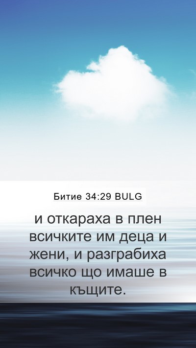 Битие 34:29 BULG Mobile Phone Wallpaper - и откараха в плен всичките - Mobile Bible Verse Wallpaper