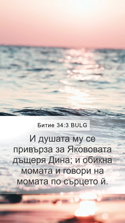 Битие 34:3 BULG Bible Verse Image