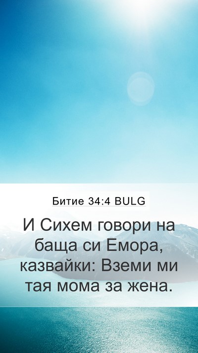 Битие 34:4 BULG Bible Verse Image