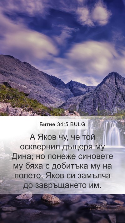 Битие 34:5 BULG Mobile Phone Wallpaper - А Яков чу, че той осквернил - Mobile Bible Verse Wallpaper