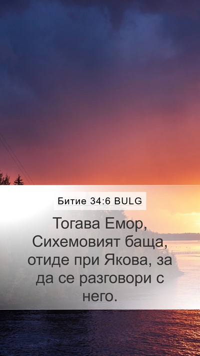 Битие 34:6 BULG Mobile Phone Wallpaper - Тогава Емор, Сихемовият - Mobile Bible Verse Wallpaper