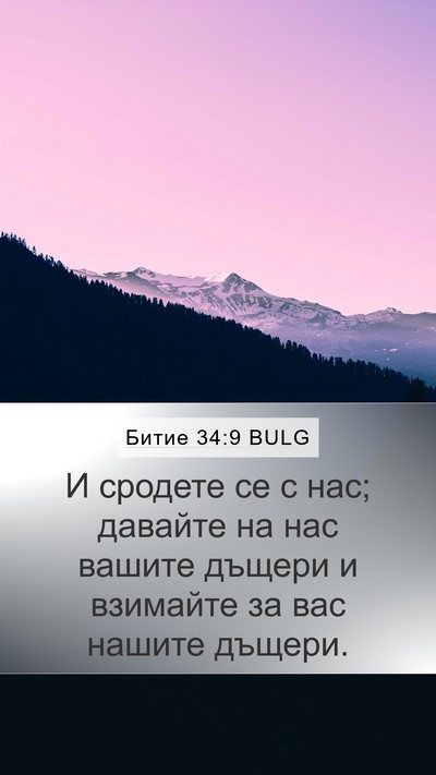 Битие 34:9 BULG Bible Verse Image